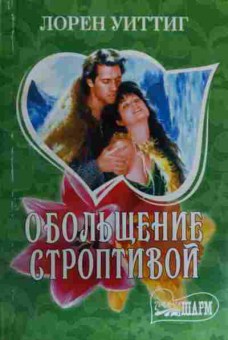 Книга Уиттиг Л. Обольщение строптивой, 11-16088, Баград.рф